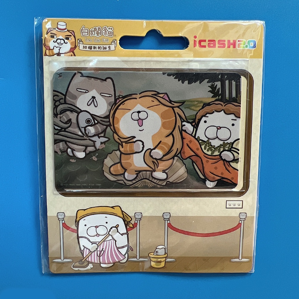 【全館現貨即出】 白爛貓名畫系列-維爛斯的誕生icash2.0 造型悠遊卡 一卡通