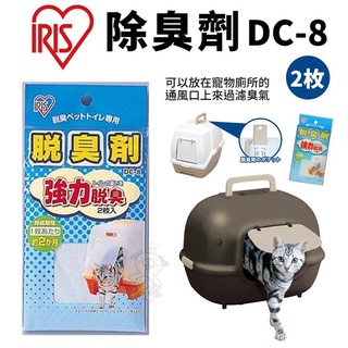 日本IRIS貓砂盆專用除臭劑 DC-8 (2枚入) 更換快速方便 除臭又芳香