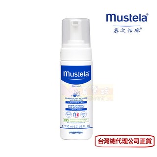 慕之恬廊Mustela 慕之幼 潔髮慕絲150ml [保證公司貨] #真馨坊 - 公司貨/洗髮/一般膚質/泡泡慕斯