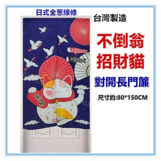 佳冠附發票~藍 不倒翁招財貓金蔥線條門簾 對開長門簾 日式一片麻布穿桿式對開門簾、尺寸約80*150，不附門簾桿-