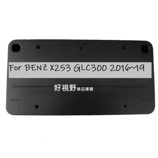 BENZ GLC X253 C253 GLC200 GLC250 GLC300 Coupe 前車牌座 車牌架 前牌框