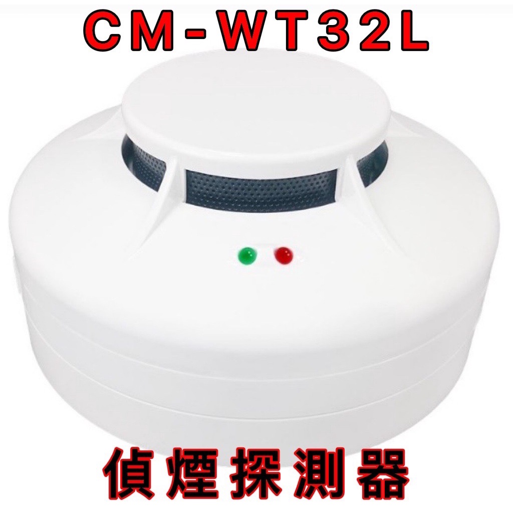 【消防共和國】偵煙式探測器 CM-WT32L 火警設備接總機 消防署認證