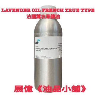 1KG ABP 法國薰衣草精油 LAVENDER OIL FRENCH TRUE TYPE