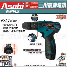 ㊣宇慶S舖㊣3期0利率｜AS12電顯款｜日本ASAHI 12V充電式三用震動電鑽 自動夾頭 兩段高低速調整 升級震動功能