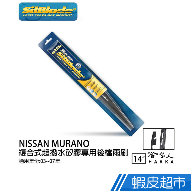 SilBlade NISSAN MURANO矽膠後擋專用 雨刷 14吋美國 04-08年後擋雨刷 後雨刷 廠商直送