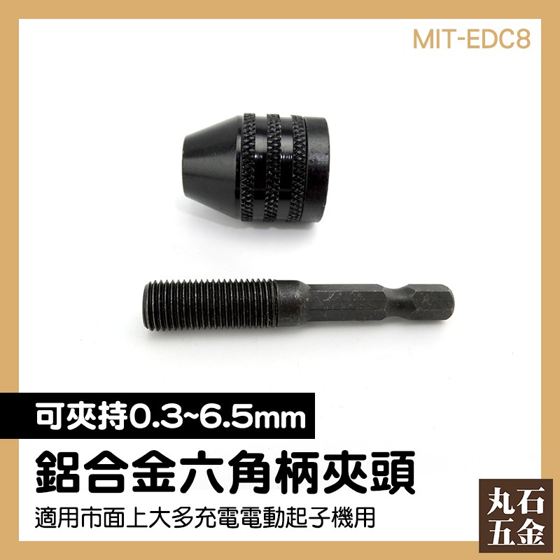 丸石五金 六角柄夾頭mit Edc8 三爪夾頭人氣推薦衝擊電鑽零件材料六角轉三分 蝦皮購物