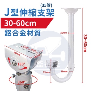 附發票 Z98 現貨 鋁合金伸縮支架 J型 30伸60cm立柱 萬向支架 監視器支架 腳架 支架 大砲專用
