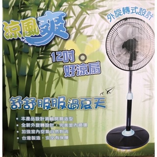 🙄現貨《超商限購一臺》涼風爽12吋360度立扇TY-12360