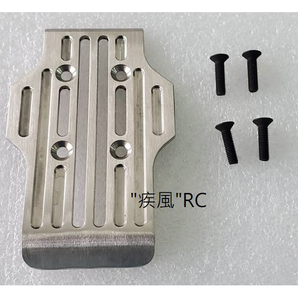 "疾風"RC (現貨)精凌 E5 E5HX 改裝用 後 下 金屬 保護板 (510172)