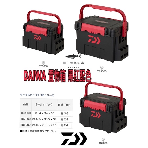 =佳樂釣具= DAIWA工具箱 TACKLE BOX 黑紅 TB5000 TB7000 TB9000 船釣工具箱