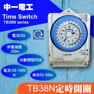 含稅 中一電工TB38-N停電補償24小時定時開關110v220v用 定時器 停電後不需重新設定 機械式定時器【東益氏】