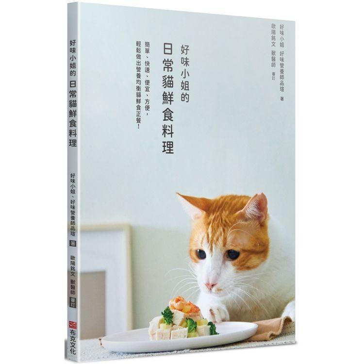 好味小姐的日常貓鮮食料理 Ptt Dcard討論與高評價商品 2021年11月 飛比價格