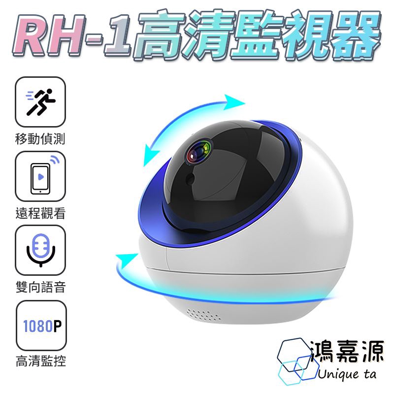 鴻嘉源 RH-1監視器 智慧追蹤球形監視器 1080P高清監控 無線WIFI連接 紅外線夜視 移動偵測 攝像頭 現貨