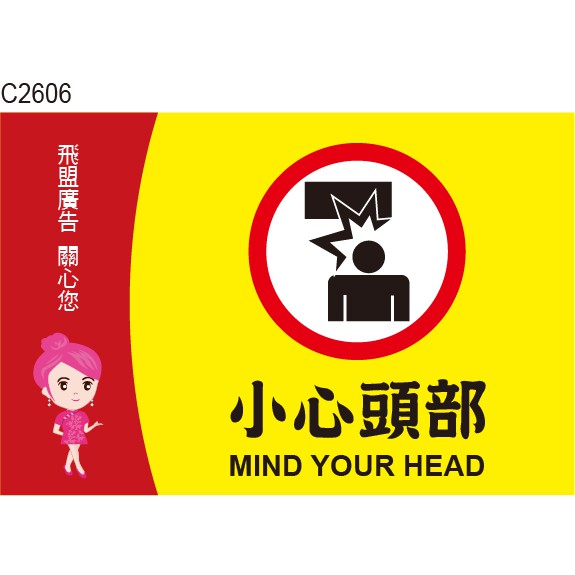 小心頭部 C2606 當心頭部 小心碰撞 告示貼紙 標式貼紙 警語貼紙 警示貼紙 [ 飛盟廣告 設計印刷 ]