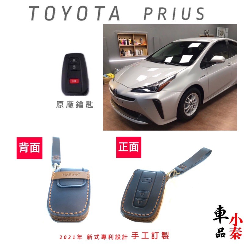 TOYOTA PRIUS 鑰匙套 鑰匙保護套 遙控器盒 遙控盒 遙控器保護套