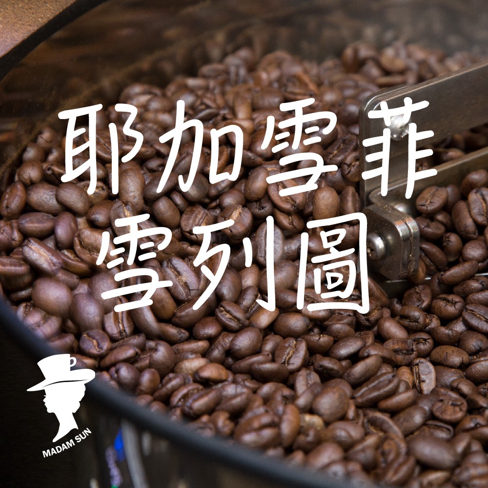【咖啡夫人】耶加雪菲 雪列圖 日曬 半磅 咖啡豆/咖啡粉