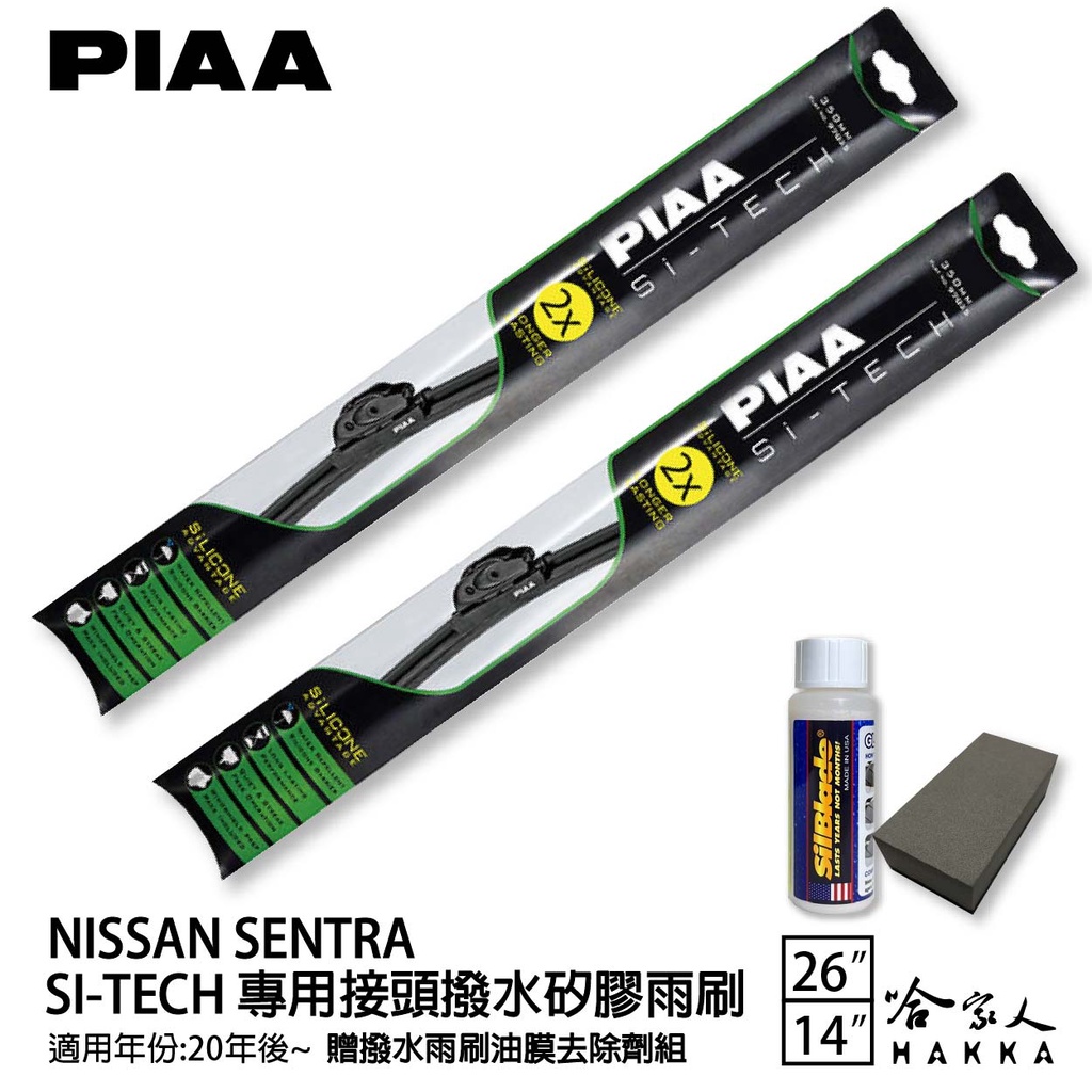 PIAA NISSAN SENTRA 矽膠撥水雨刷 26+14 贈油膜去除劑 防跳動 20~年 哈家人