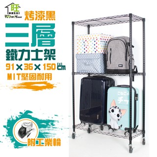 鐵力士架 銀/黑兩色 91x36x150cm三層架附工業輪【免運費】置物架 波浪架 收納架 工作車【旺家居生活】