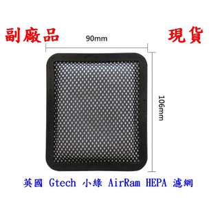 英國 Gtech 小綠 AirRam HEPA 濾網 適用 Gtech AirRAM 【一代機種】
