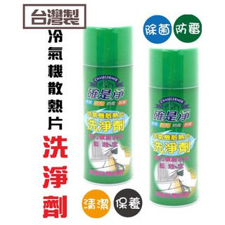 在臺現貨 臺灣製 確是淨 冷氣機散熱片 洗淨劑 冷氣散熱洗潔劑 空調清潔 冷氣清潔劑【CF-03A-11017】