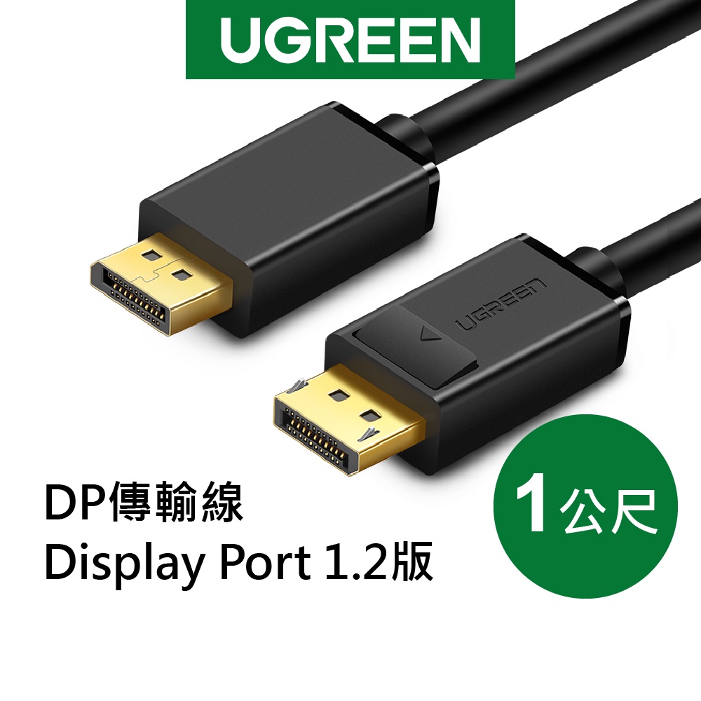 綠聯 1M DP傳輸線 Display Port 1.2版