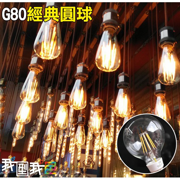 「福利品出清」工業LED鎢絲造型G80燈泡 經典款龍珠玻璃圓球 4W愛迪生E27美式鄉村LOFT餐廳咖啡廳酒吧居家