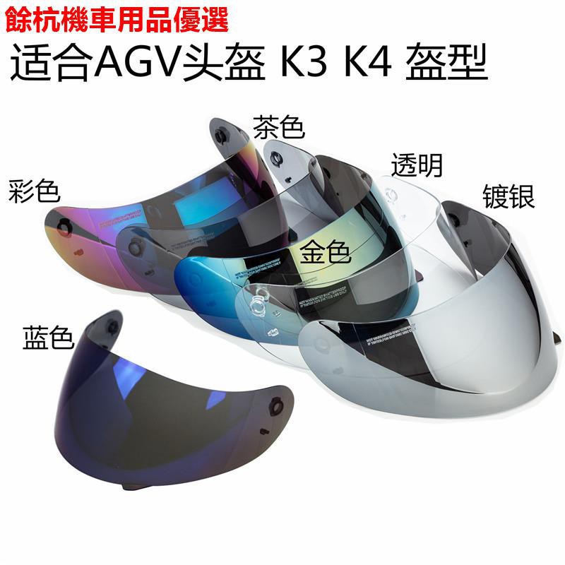 💕現貨💕機車頭盔鏡片適合agv K3 K4頭盔鏡片K3 K4