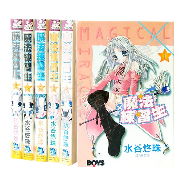 自有書 魔法練習生1 6 完 水谷悠珠 蝦皮購物