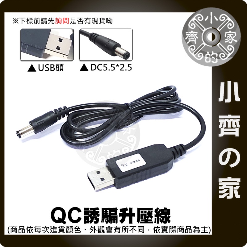 QC2.0 QC3.0 USB 旅充頭 行動電源 觸發器 誘騙線 9V 輸出 DC電源線 轉接線 小齊的家