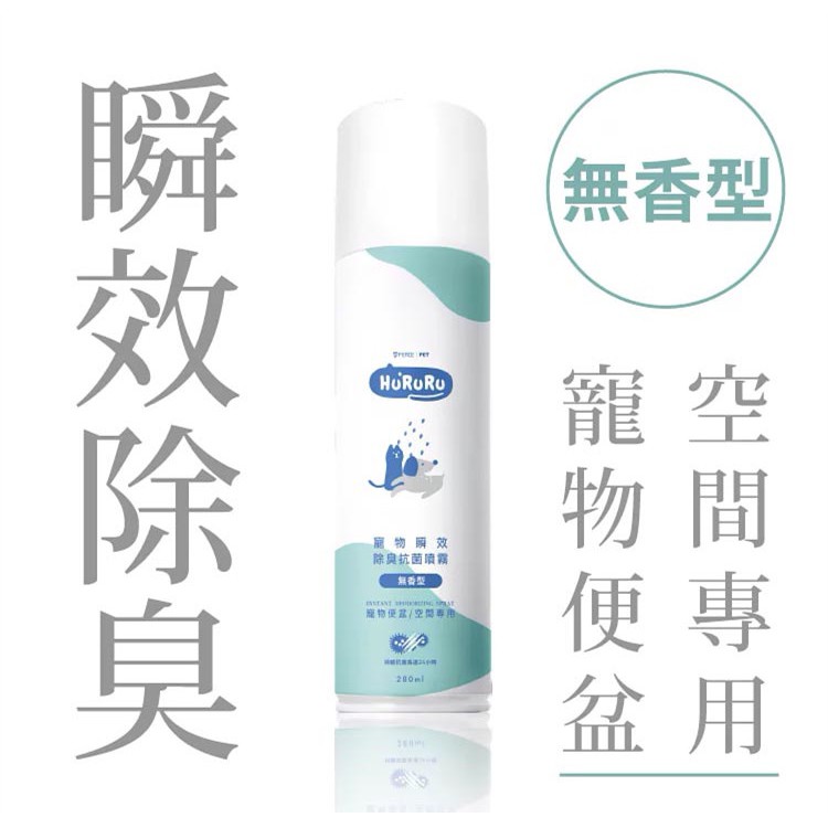 [ 防御工事 ] 【寵物瞬效抗菌除臭噴霧】瞬效X抗菌 無香型 280ml［官方正品］