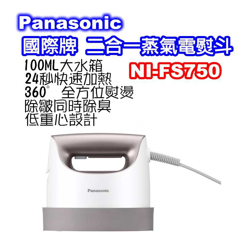 公司貨 含運 Panasonic國際牌 二合一蒸氣電熨斗NI-FS750(銀色)