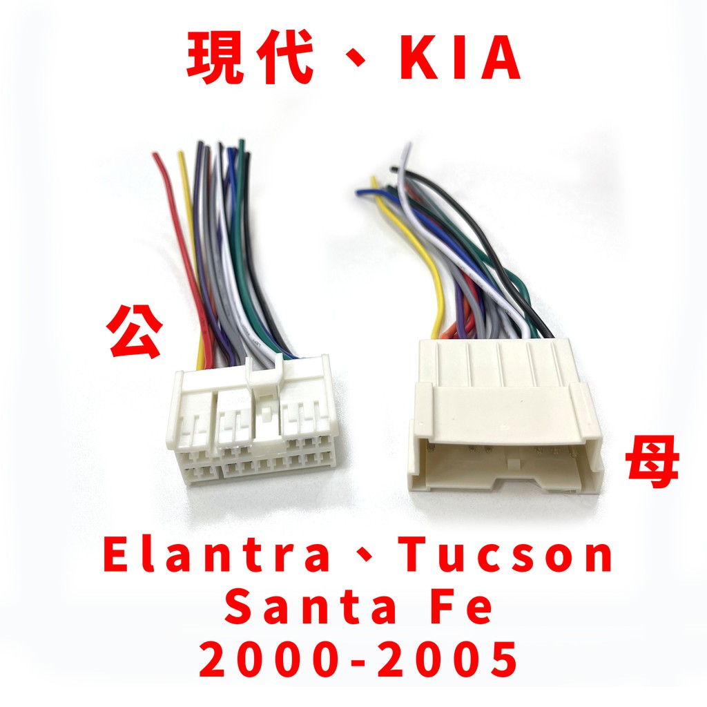 現代 KIA Elantra Tucson Santa Fe 汽車 音響 主機 線組 公頭 母頭 適用 直插線組