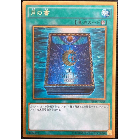 【卡の家】 遊戲王 GP16-JP018 GS02-JP011 GDB1-JP031 月之書  (黃金/黃金半鑽)