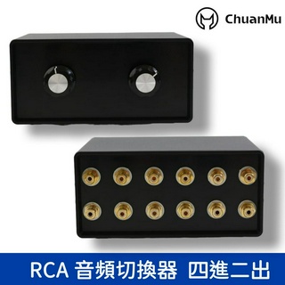 四進二出 RCA 音訊切換器【川木】臺灣現貨【P279】採用鍍金RCA插座 器材 訊訊號 切換器