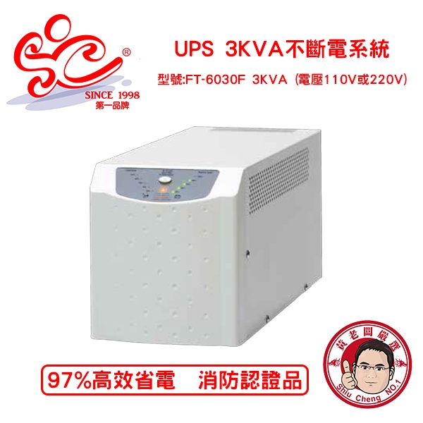 旭成科-UPS 3KVA 不斷電系統 消防認證 型號:FT-6030F 3KVA (電壓110V或220V)