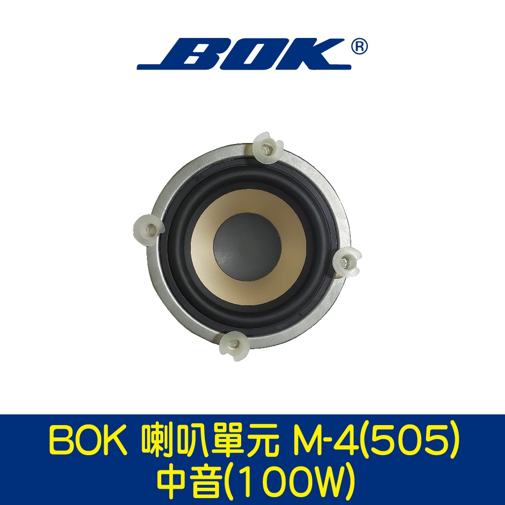 BOK通豪 喇叭單元 M-4(505) 中音(100W)