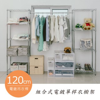 dayneeds 組合式120公分單桿衣架240x30x180公分(電鍍插管)鐵力士架 收納架 廚房架 置物櫃