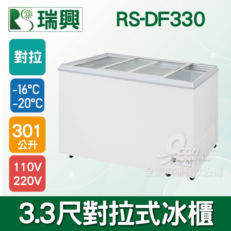 【全發餐飲設備】瑞興 3.3尺301L對拉式玻璃冷凍冰櫃RS-DF330