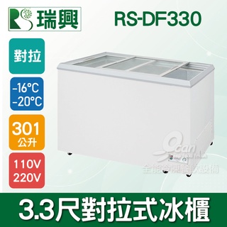 【全發餐飲裝置】瑞興 3.3尺301L對拉式玻璃冷凍冰櫃RS-DF330