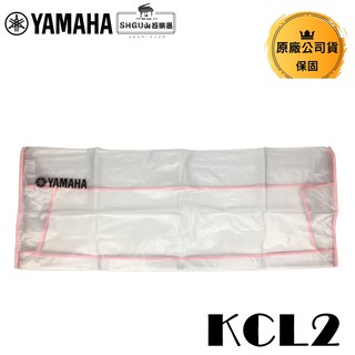 YAMAHA 電子琴防塵罩 KCL2