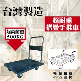 臺灣製造 摺疊手推車 折疊大型手推車 耐重500kg 耐重推車 工作推車 手推車 摺疊推車