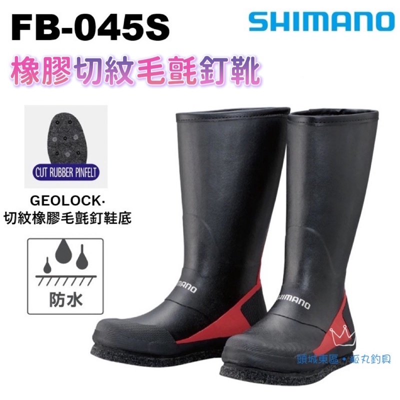 🎣🎣 【 頭城東區釣具  】 SHIMANO  FB-045S 長筒橡膠靴 防滑鞋 釣魚鞋 雨鞋 磯釣鞋 長筒靴 磯釣靴