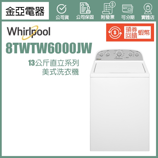現貨🔥享蝦幣回饋🔥惠而浦Whirlpool 13公斤美製直立洗衣機8TWTW6000JW