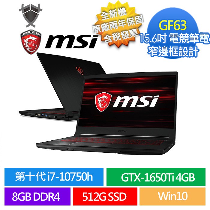 【MSI 微星】GF63 10SCSR-1219TW 15吋 窄邊框 電競筆電 i7 10750H GTX 1650Ti