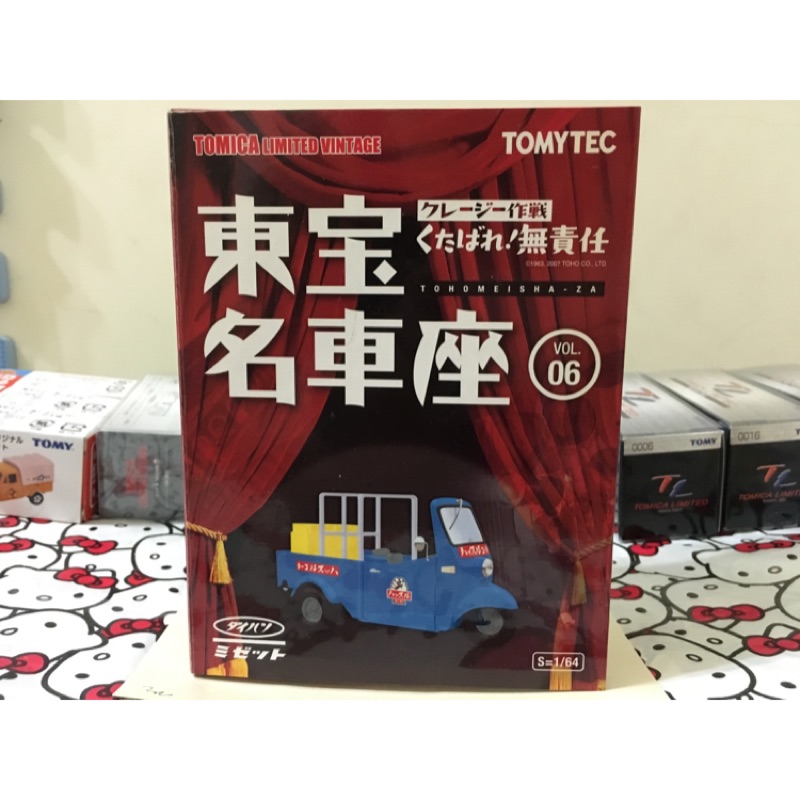 TOMICA TOMYTEC TLV VOL.06 06 東寶 東宝 東宝名車座 小雞車 三輪車 雞車 小雞 三腳雞