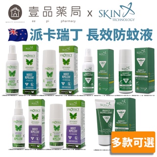 【Skin Technology】派卡瑞丁 長效防蚊液 多款可選 6-12H長效防蚊 紐西蘭 滾珠瓶/噴霧 花香/無香