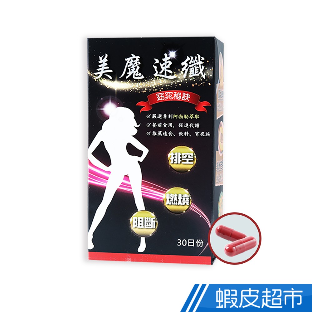 薇爾艾伯 美魔速纖 30粒/盒 代謝首選 窈窕 促進代謝 排便順暢 代謝膠囊 酵素 非洲芒果籽 蝦皮直送