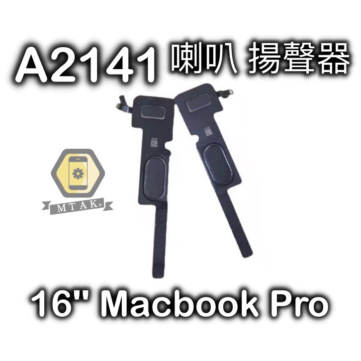 【MTAK】原廠 原裝 拆機 Macbook Pro 16吋 A2141 喇叭 揚聲器 排線總成