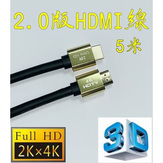 台中現貨 認證線 5米 HDMI線 2.0版 3D 4K2K 鍍金 HDR 滿芯線 500公分 5m 5公尺