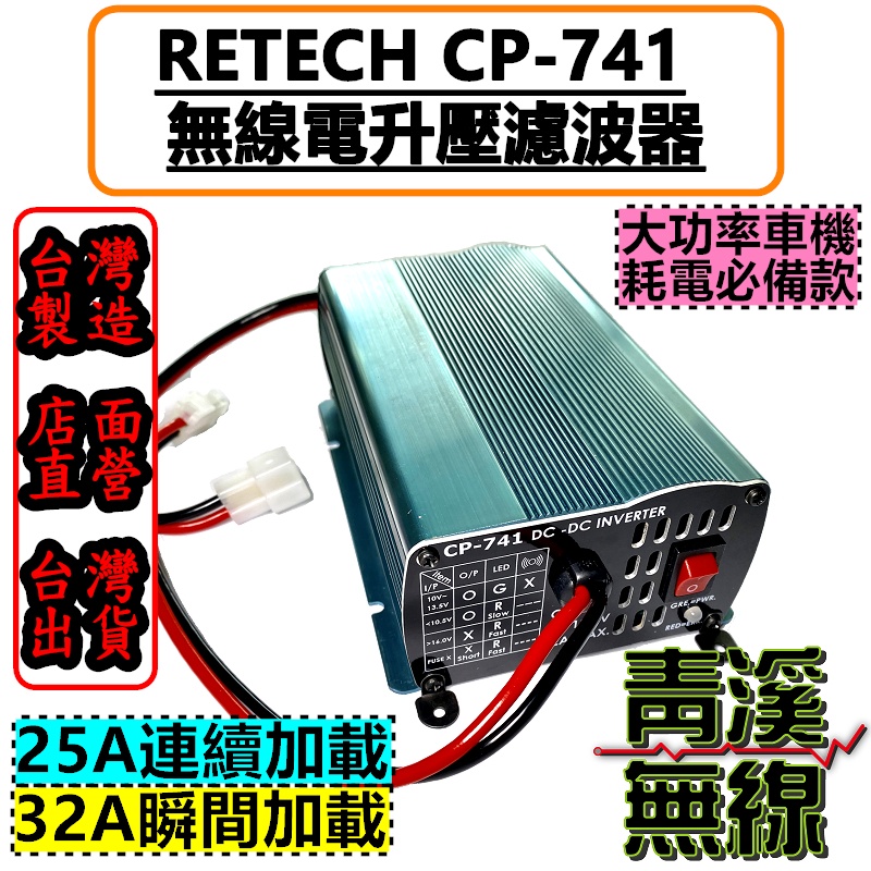 《青溪無線》RETECH CP-741 無線電車機專用 升壓濾波器  升壓濾波器 DC 12V轉13.8V 25A